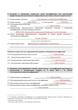 Образец заполнения заявления в НРС строителей. Страница 3 Новочебоксарск Специалисты для СРО НРС - внесение и предоставление готовых